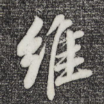 维