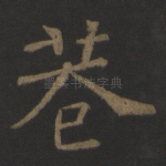 巷