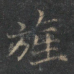 旌