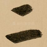 二