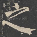 之