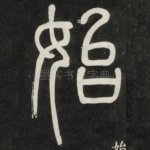 始