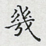 几