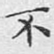 不