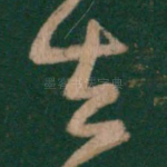 去
