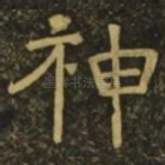 神