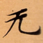 无