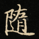 随