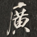广