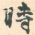 时