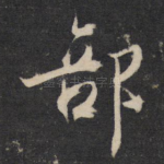 部
