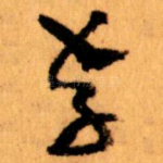 存