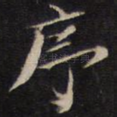 序