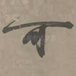 可