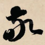 敬