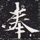 奉