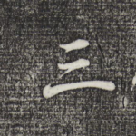 三