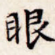 眼