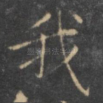 我