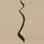 之