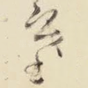 塞