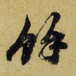 余