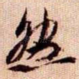 然