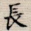 长