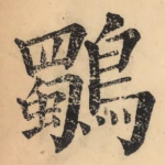 鸀