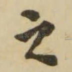 之