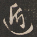 遁