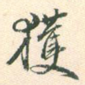 获