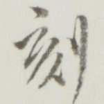 刻
