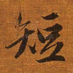 短