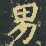 男