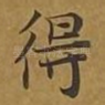 得