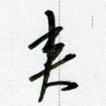夹