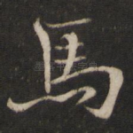 马