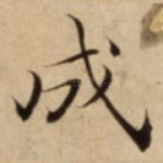 成