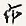 作