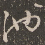 池