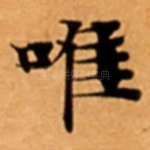 唯