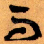 而