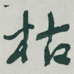 枯