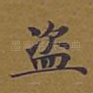 盗