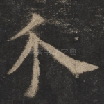 介
