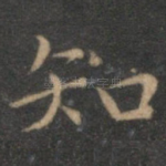 知