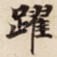 躍