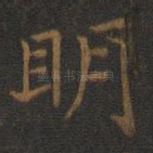 明