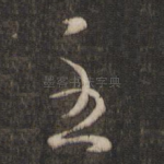 至